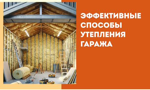 Эффективные способы утепления гаража в в Белогорске