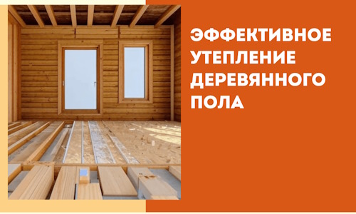 Эффективное утепление деревянного пола в Белогорске